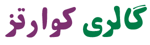 گالری کوارتز