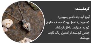 گردنبند مروارید عشق (کنسروی)